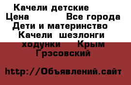 Качели детские tako › Цена ­ 3 000 - Все города Дети и материнство » Качели, шезлонги, ходунки   . Крым,Грэсовский